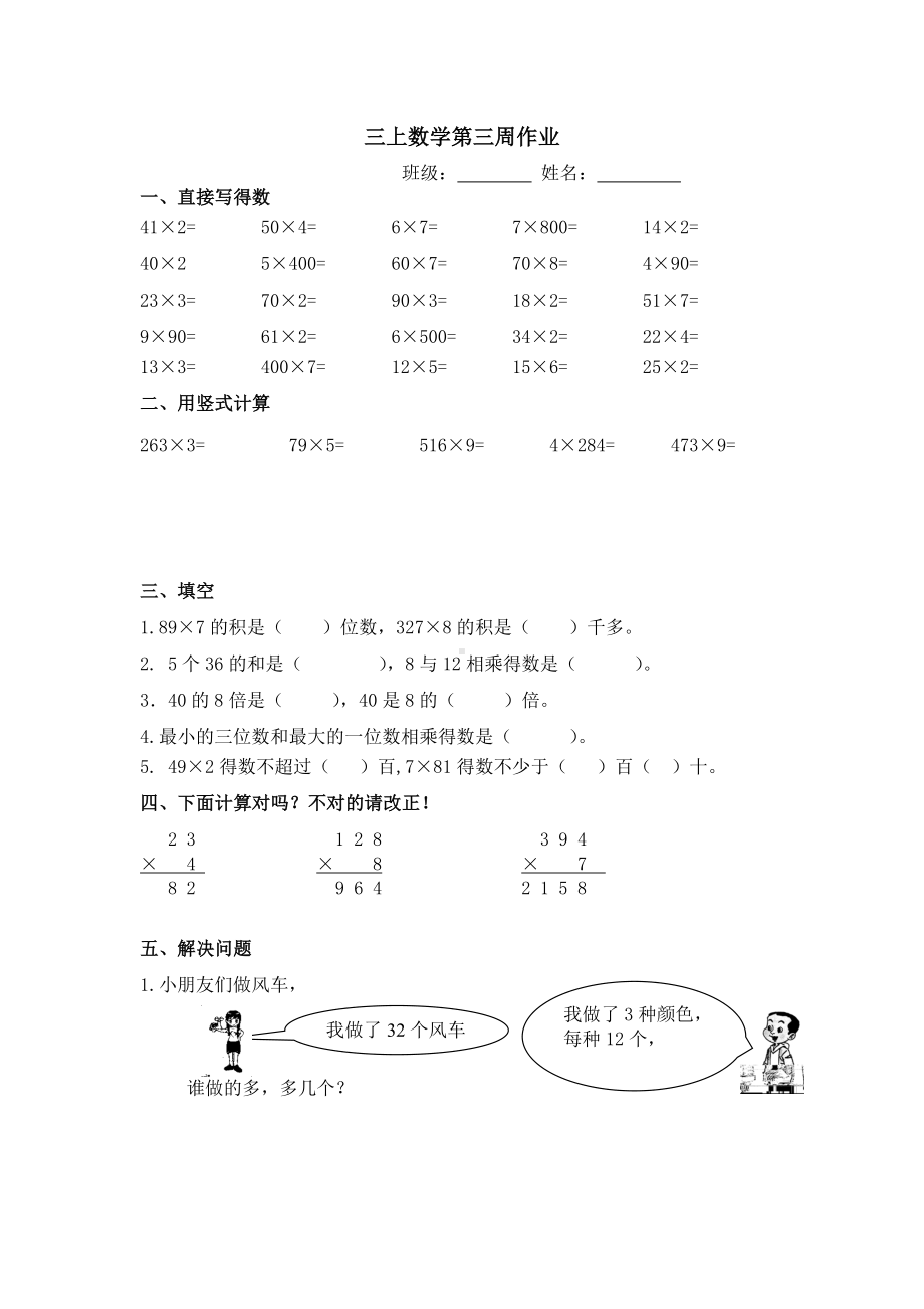 金坛区苏教版三年级数学上册第3周周末作业定稿.doc_第1页