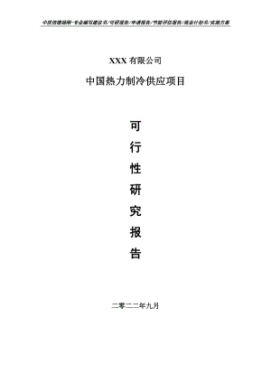 中国热力制冷供应项目可行性研究报告申请建议书.doc