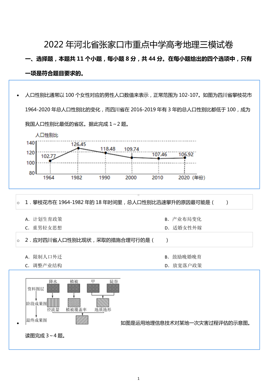 2022年河北省张家口市重点中学高考地理三模试卷.docx_第1页