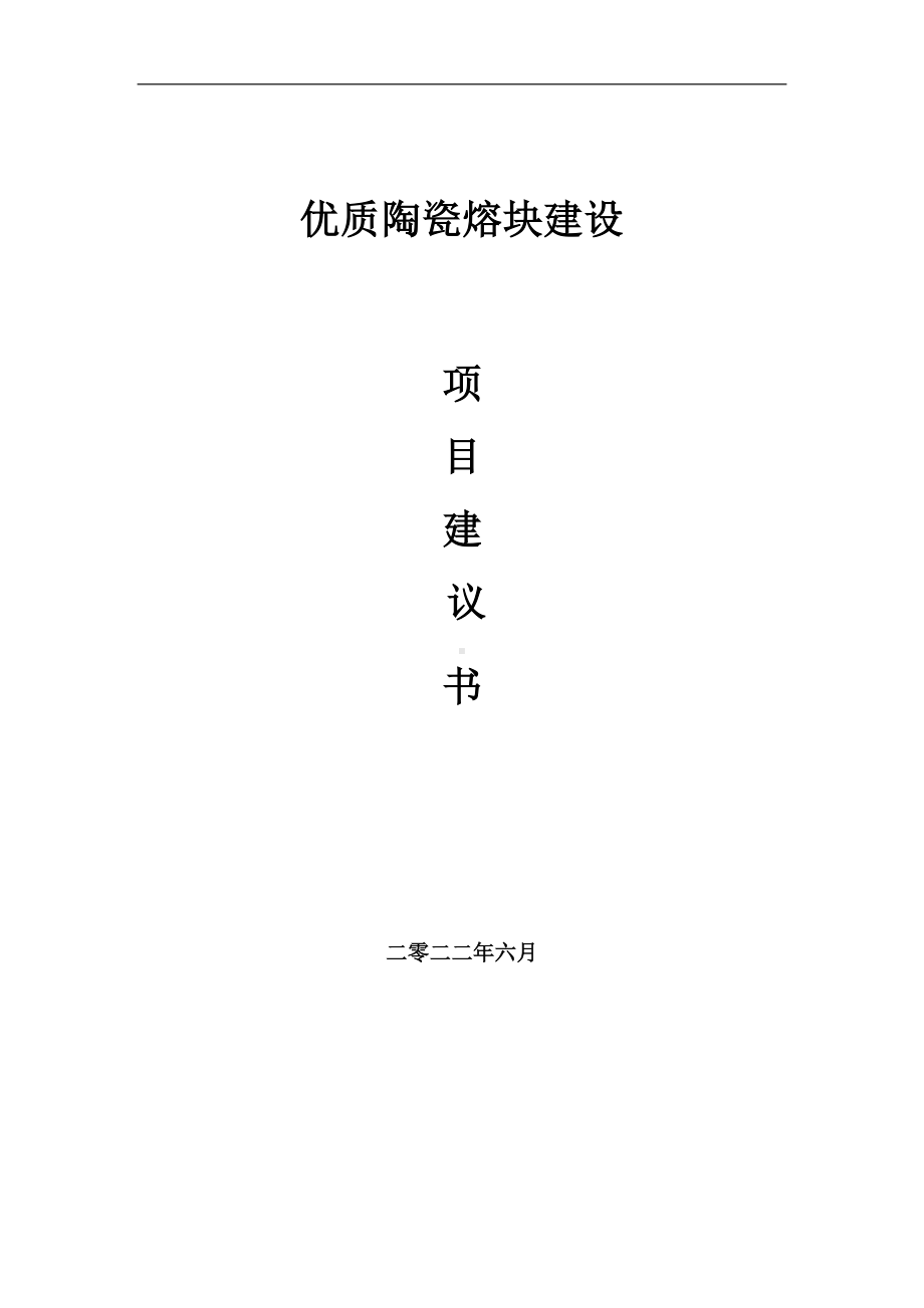 优质陶瓷熔块项目建议书（写作模板）.doc_第1页