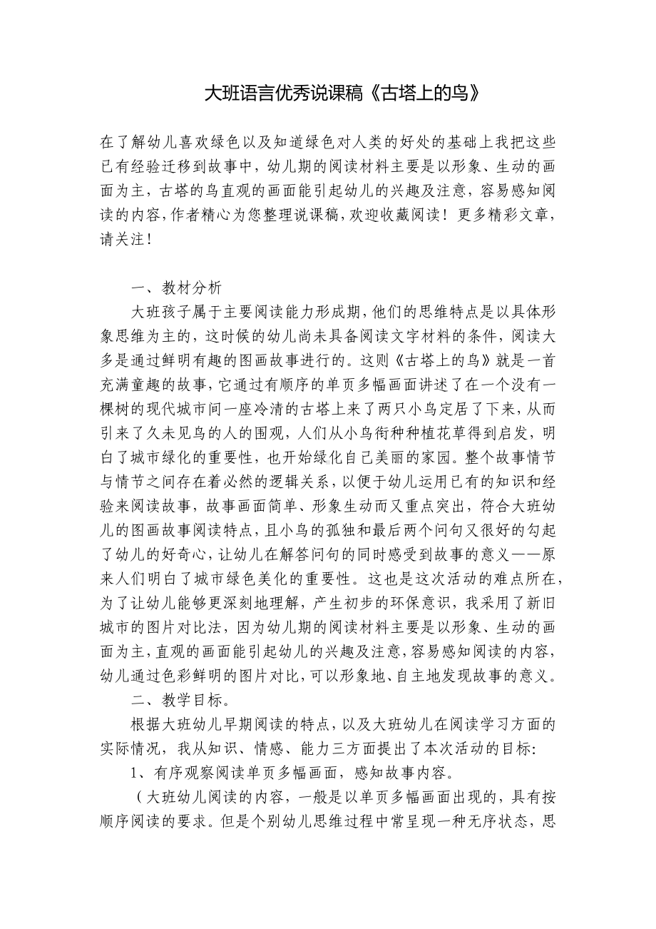 大班语言优秀说课稿《古塔上的鸟》 .docx_第1页