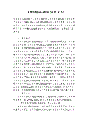 大班语言优秀说课稿《古塔上的鸟》 .docx