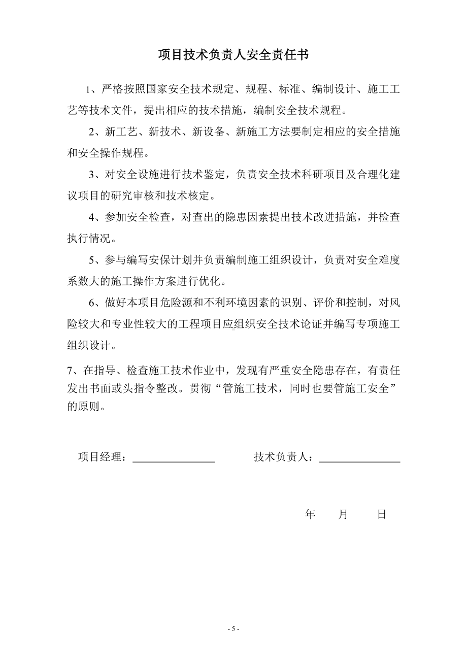 （汇编）项目部人员安全管理目标责任书参考模板范本.doc_第2页