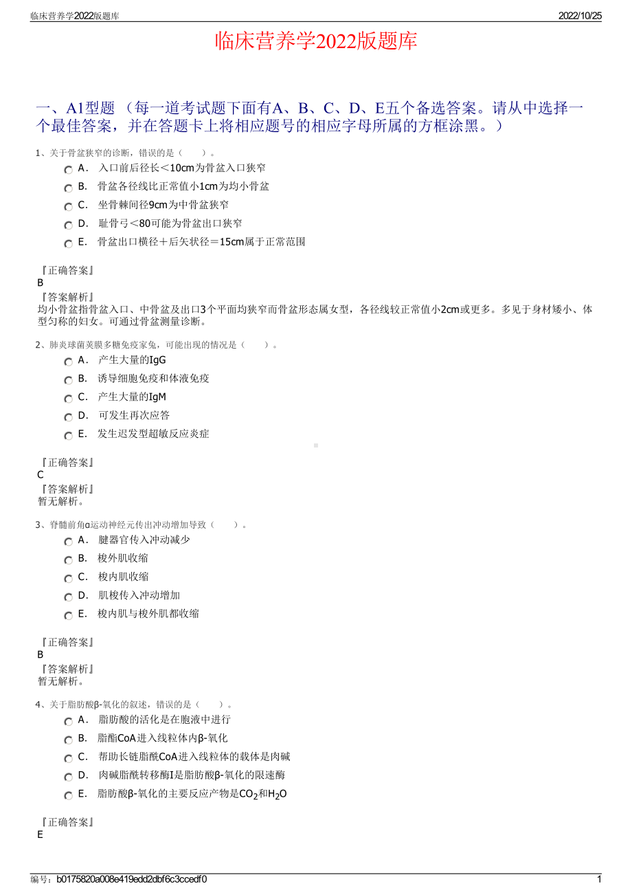 临床营养学2022版题库.pdf_第1页