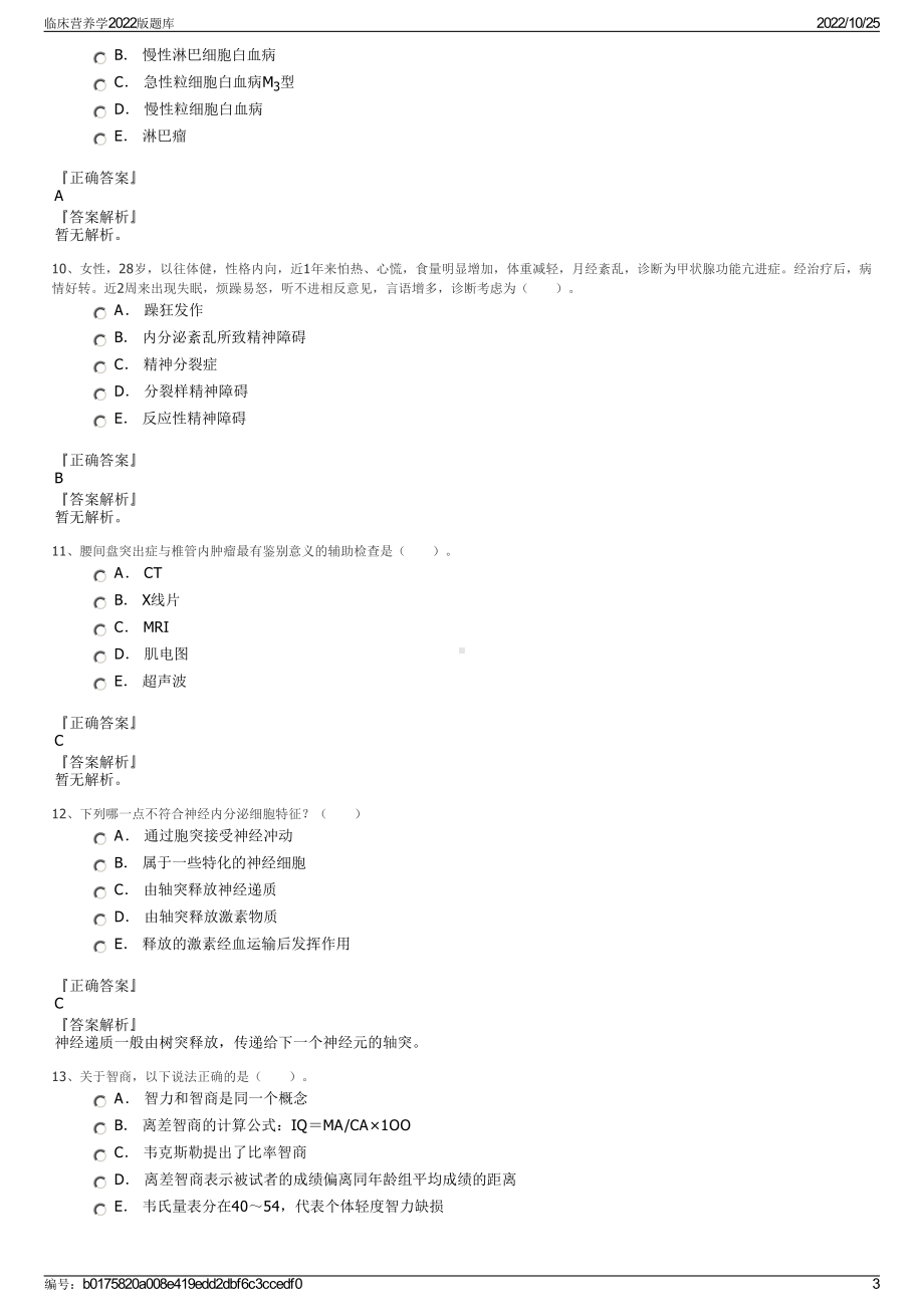 临床营养学2022版题库.pdf_第3页