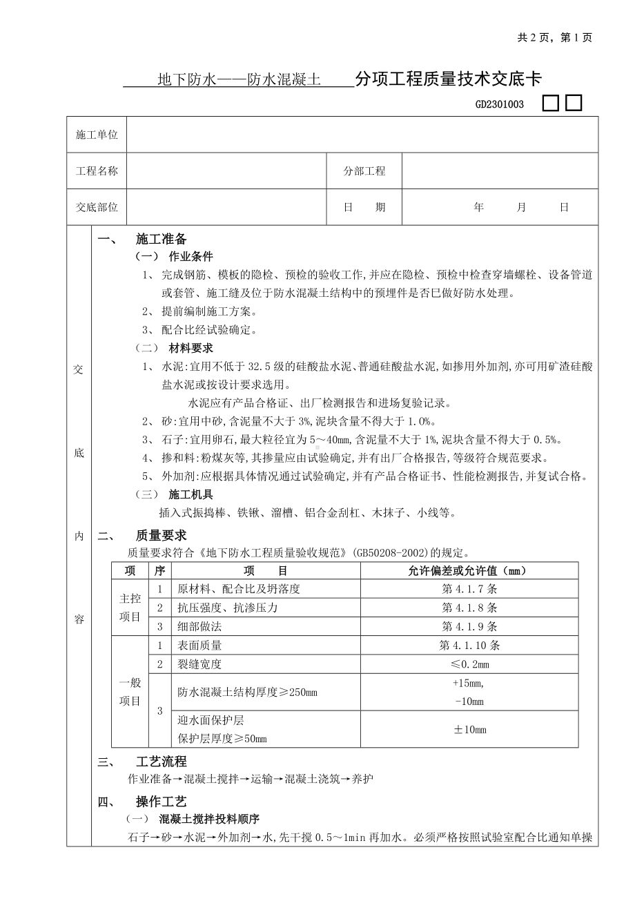 01地下防水工程-防水混凝土参考模板范本.doc_第1页