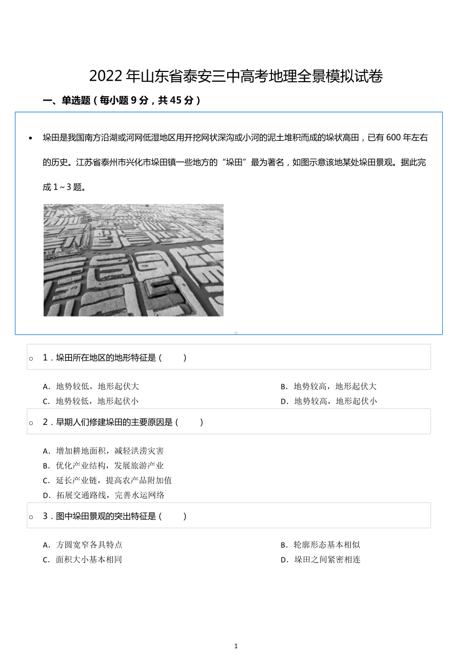 2022年山东省泰安三中高考地理全景模拟试卷.docx_第1页