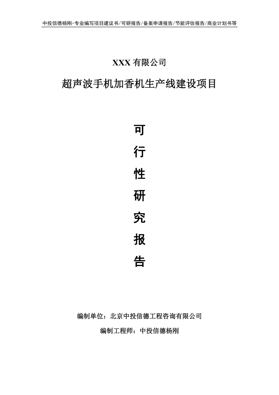 超声波手机加香机项目可行性研究报告申请建议书.doc_第1页