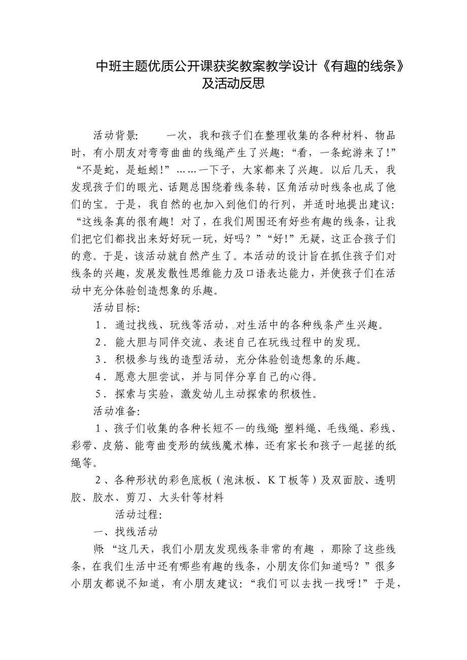 中班主题优质公开课获奖教案教学设计《有趣的线条》及活动反思 .docx_第1页