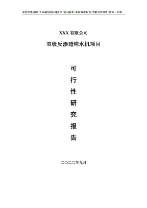 双级反渗透纯水机项目可行性研究报告申请备案.doc