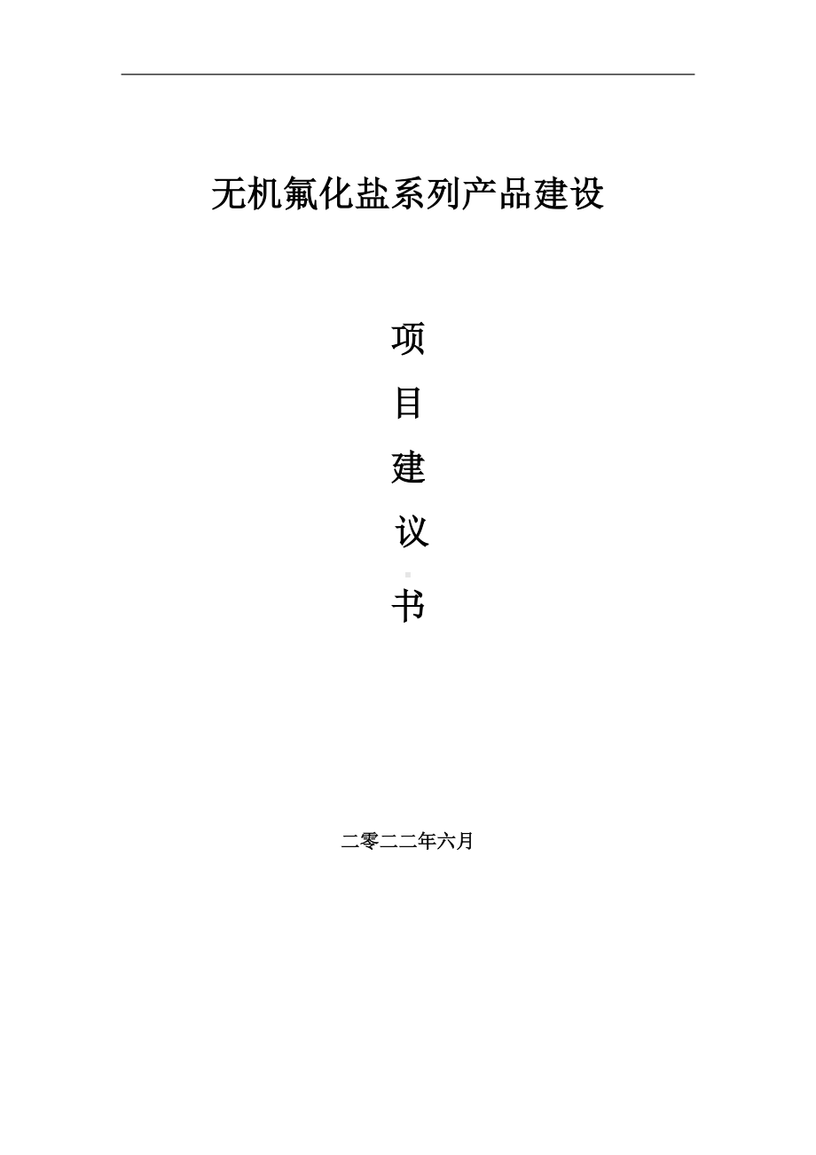 无机氟化盐系列产品项目建议书（写作模板）.doc_第1页