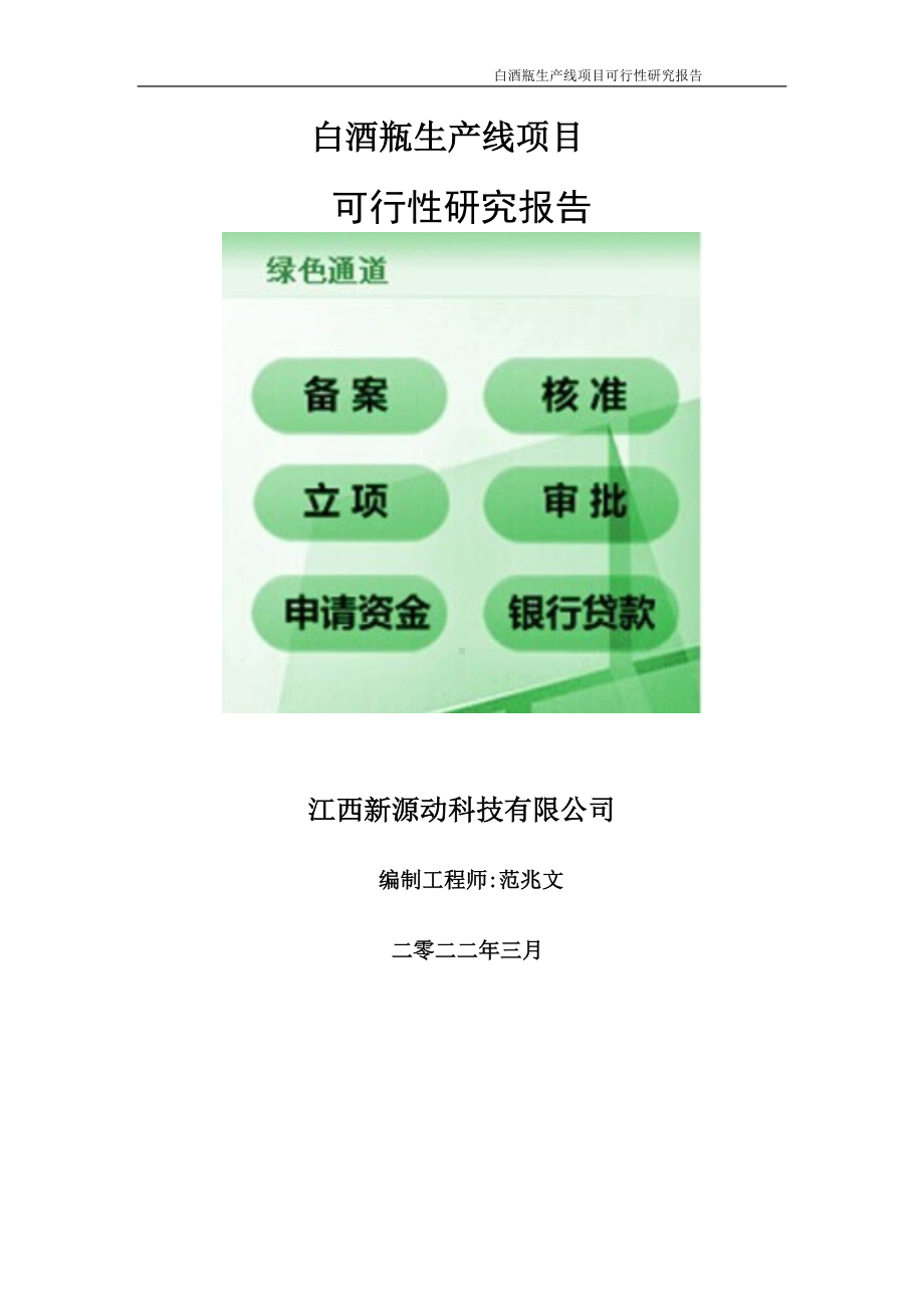 白酒瓶生产线项目可行性研究报告-申请建议书用可修改样本.doc_第1页