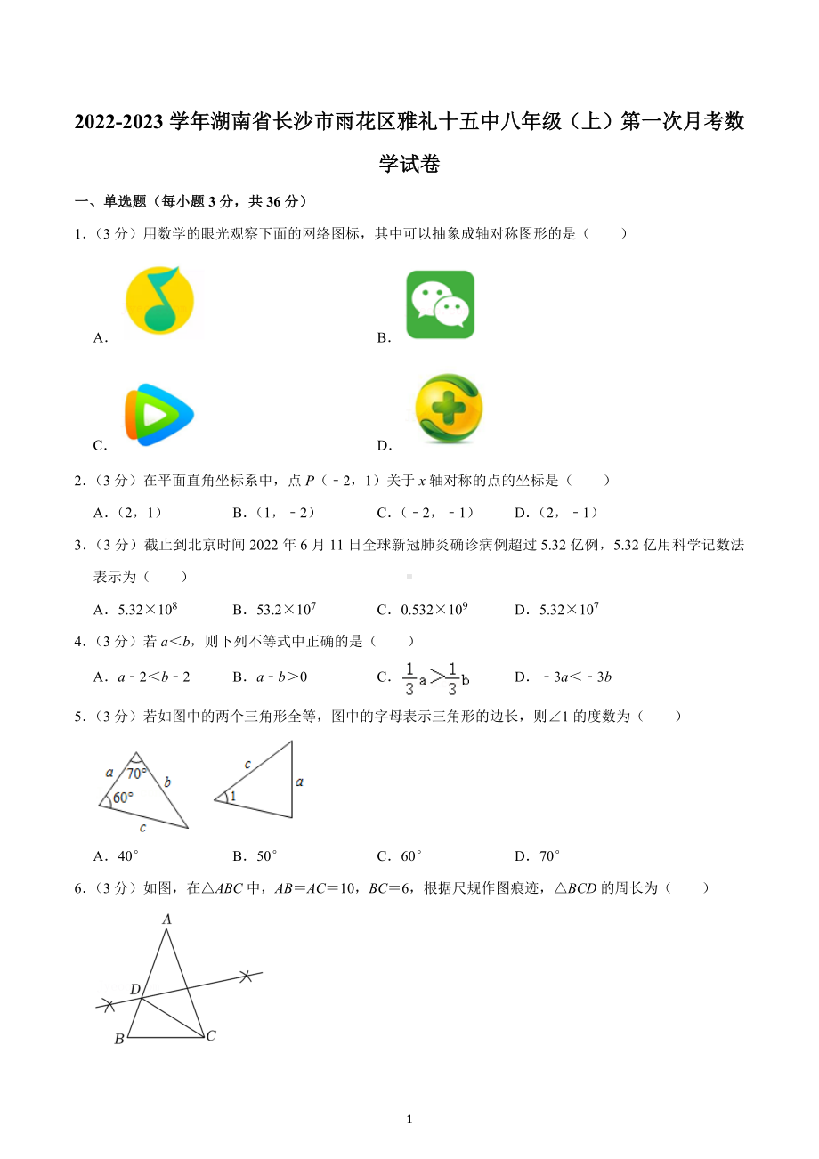 2022-2023学年湖南省长沙市雨花区雅礼十五 八年级（上）第一次月考数学试卷.docx_第1页