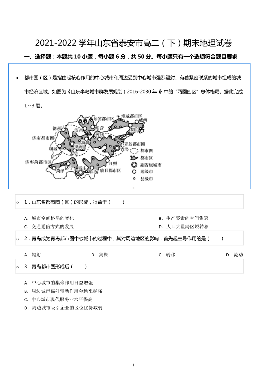 2021-2022学年山东省泰安市高二（下）期末地理试卷.docx_第1页