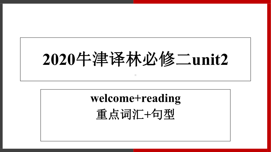 Unit 2 welcome reading重要词汇及句型（ppt课件）-2022新牛津译林版《高中英语》必修第二册.ppt_第1页