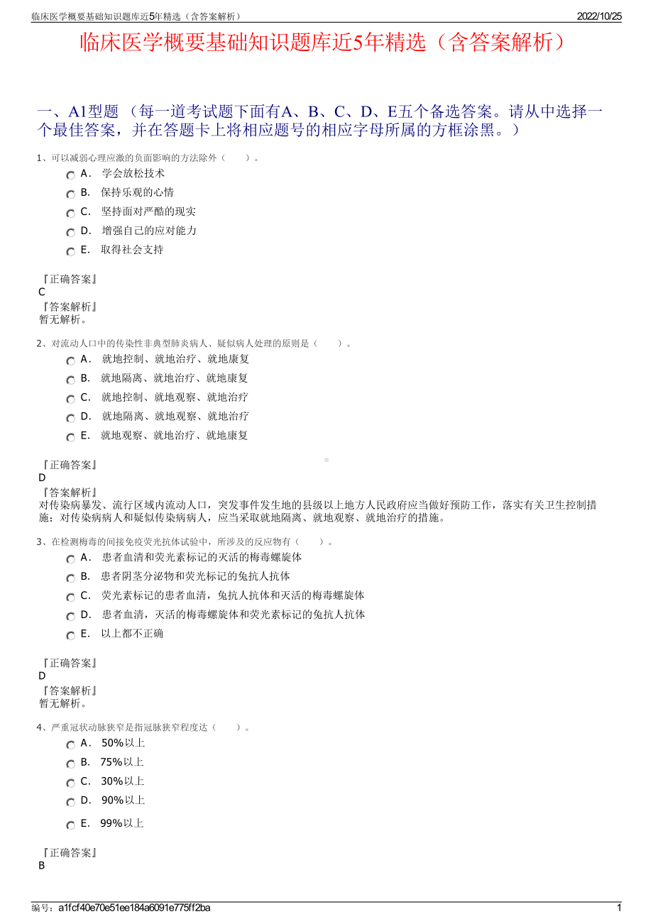 临床医学概要基础知识题库近5年精选（含答案解析）.pdf_第1页