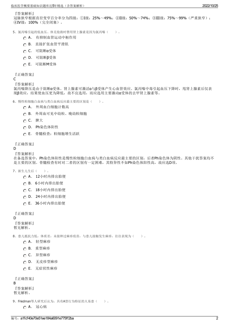 临床医学概要基础知识题库近5年精选（含答案解析）.pdf_第2页