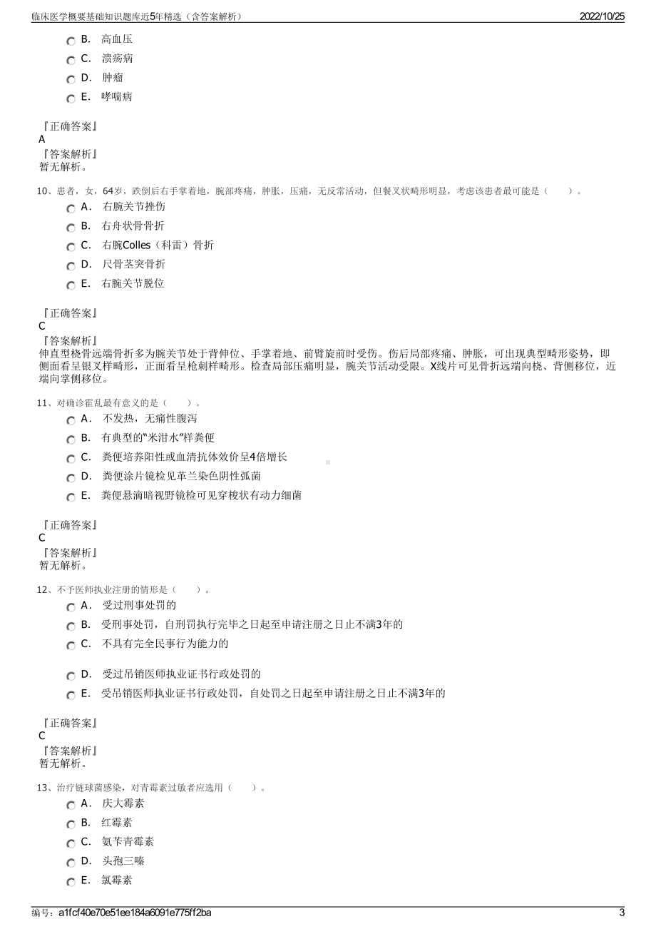 临床医学概要基础知识题库近5年精选（含答案解析）.pdf_第3页