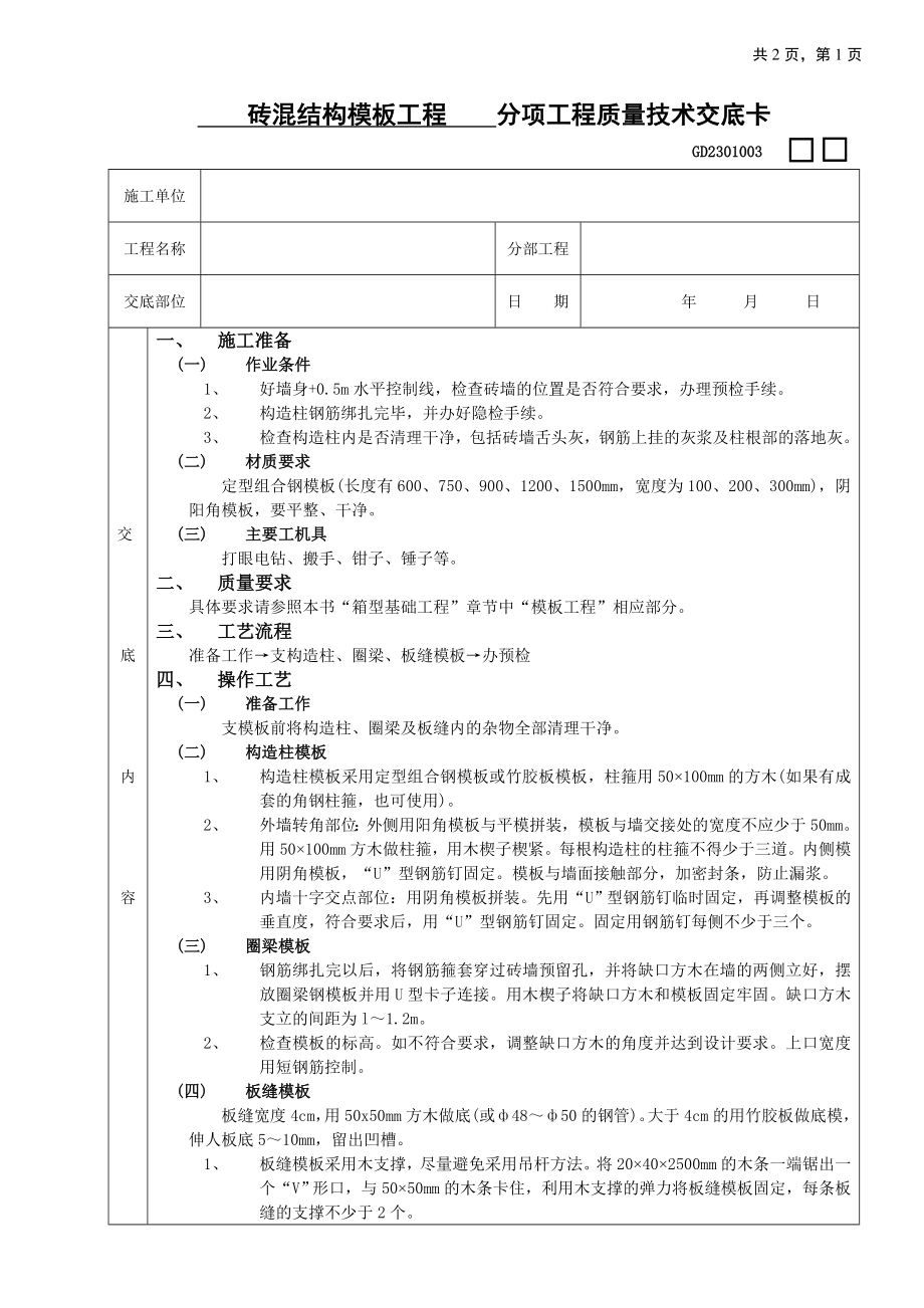 11砖混结构模板工程参考模板范本.doc_第1页