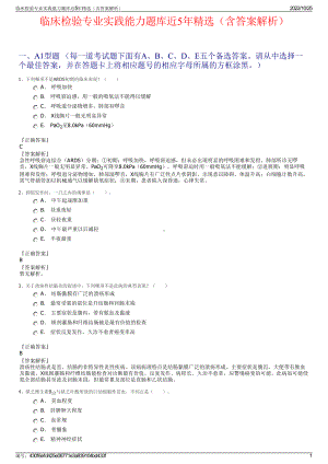 临床检验专业实践能力题库近5年精选（含答案解析）.pdf