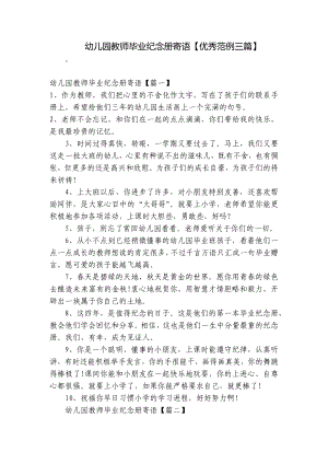 幼儿园教师毕业纪念册寄语（优秀范例三篇） .docx