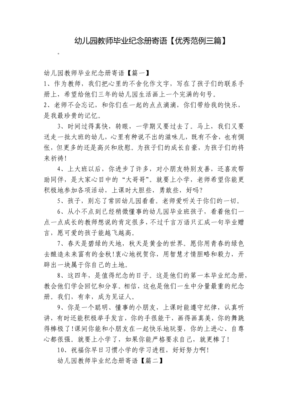 幼儿园教师毕业纪念册寄语（优秀范例三篇） .docx_第1页