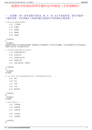 成都医学院临床药理学题库近5年精选（含答案解析）.pdf