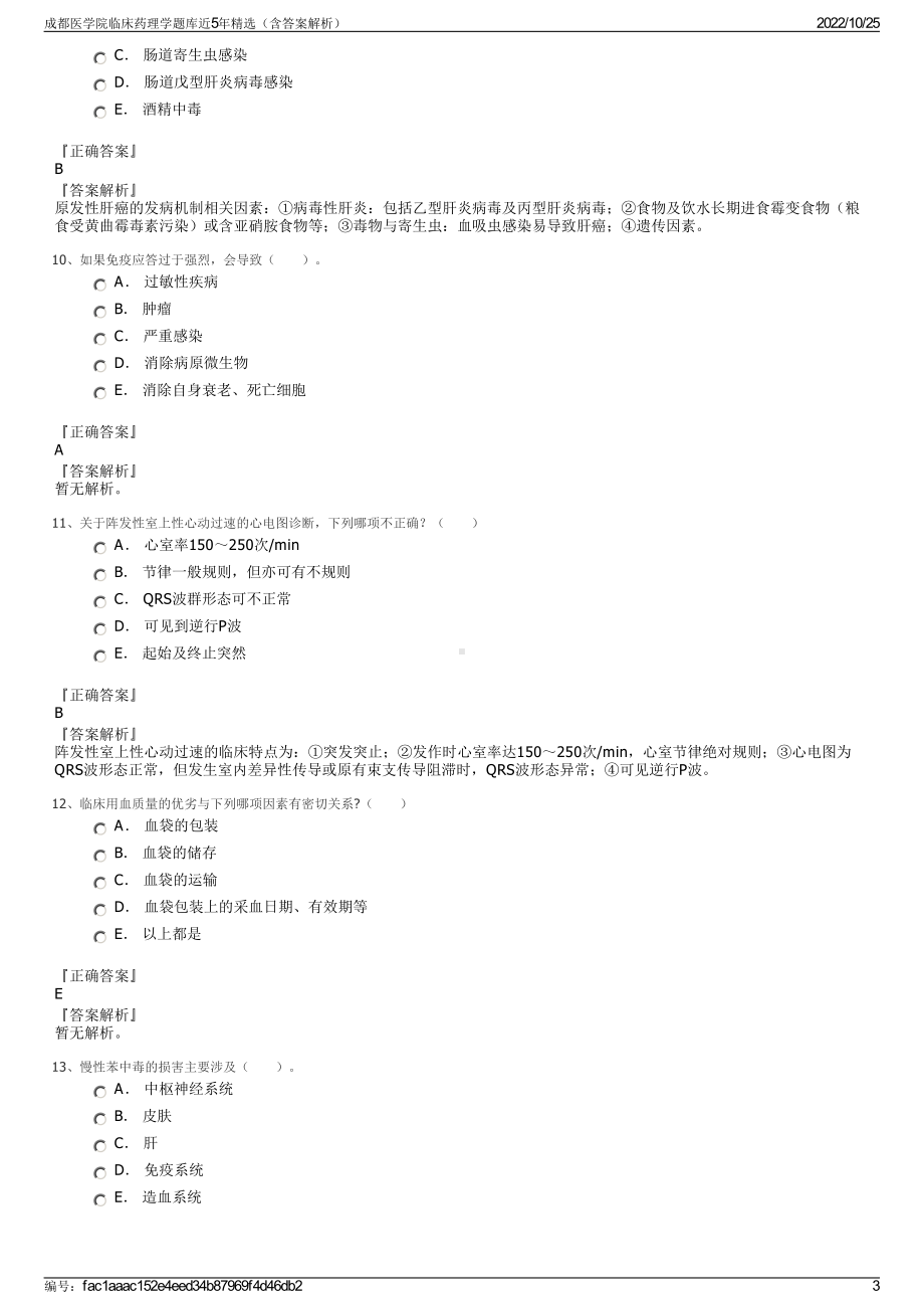 成都医学院临床药理学题库近5年精选（含答案解析）.pdf_第3页