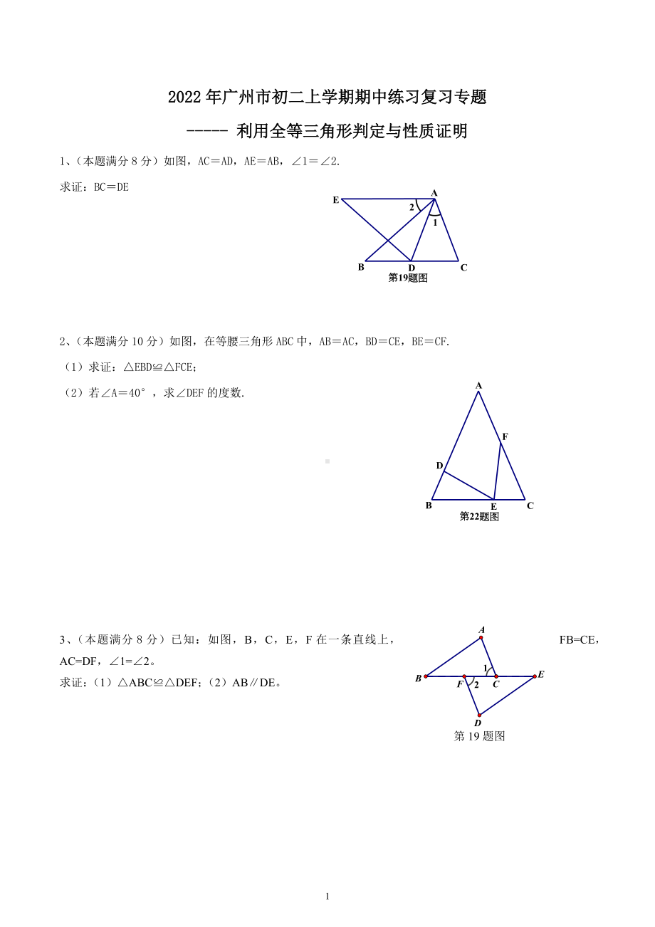 广东省广州市2022-2023学年八年级上学期期中练习复习专题-利用全等三角形判定与性质证明 .docx_第1页