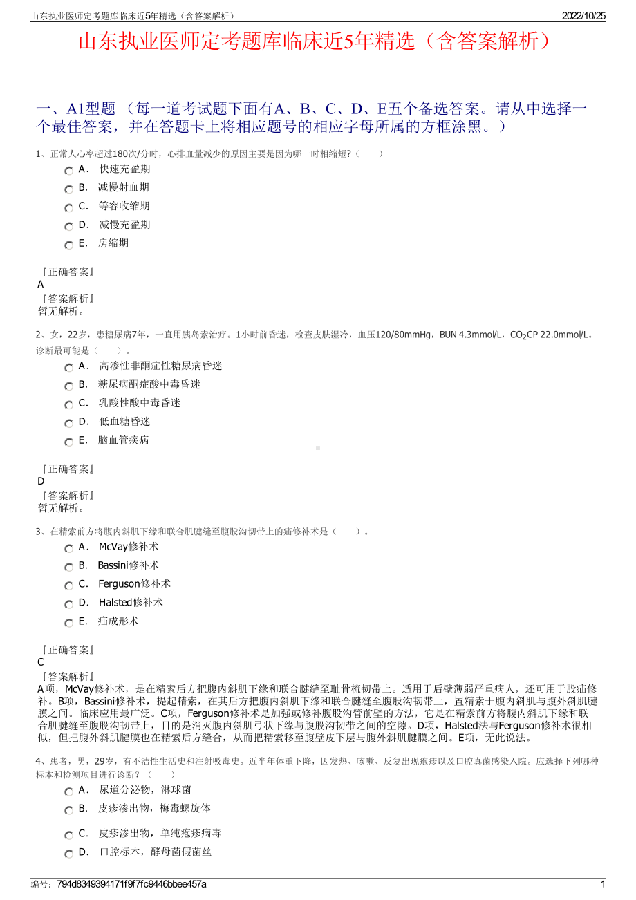 山东执业医师定考题库临床近5年精选（含答案解析）.pdf_第1页