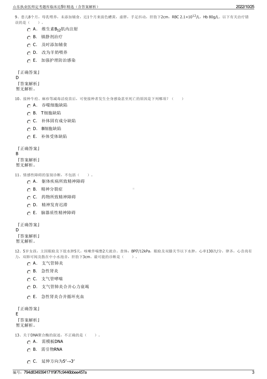 山东执业医师定考题库临床近5年精选（含答案解析）.pdf_第3页