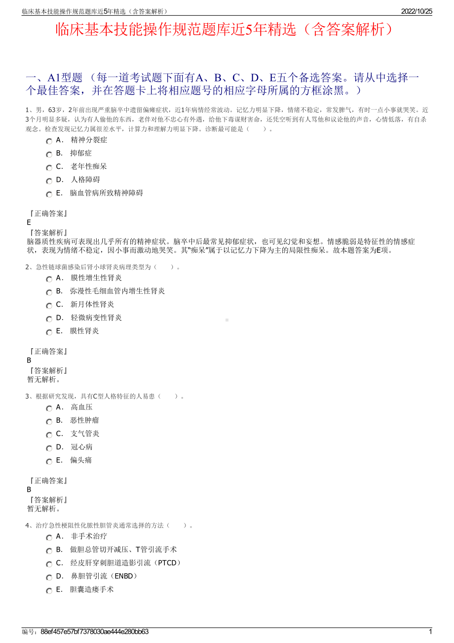 临床基本技能操作规范题库近5年精选（含答案解析）.pdf_第1页