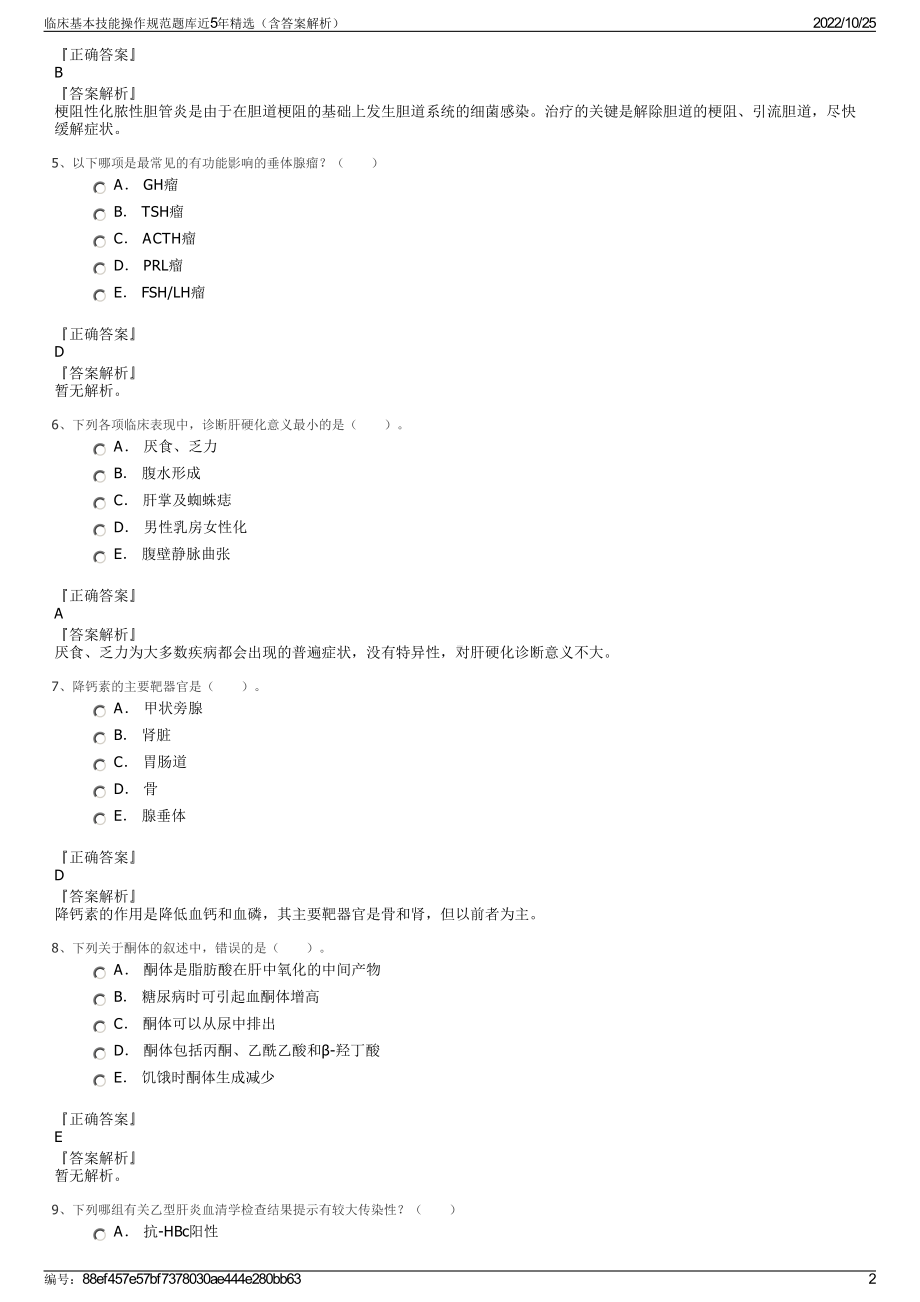 临床基本技能操作规范题库近5年精选（含答案解析）.pdf_第2页