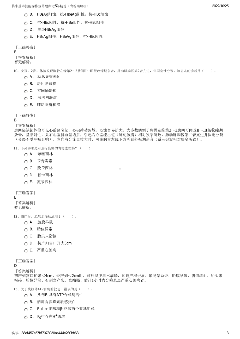 临床基本技能操作规范题库近5年精选（含答案解析）.pdf_第3页