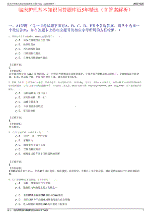 临床护理基本知识问答题库近5年精选（含答案解析）.pdf