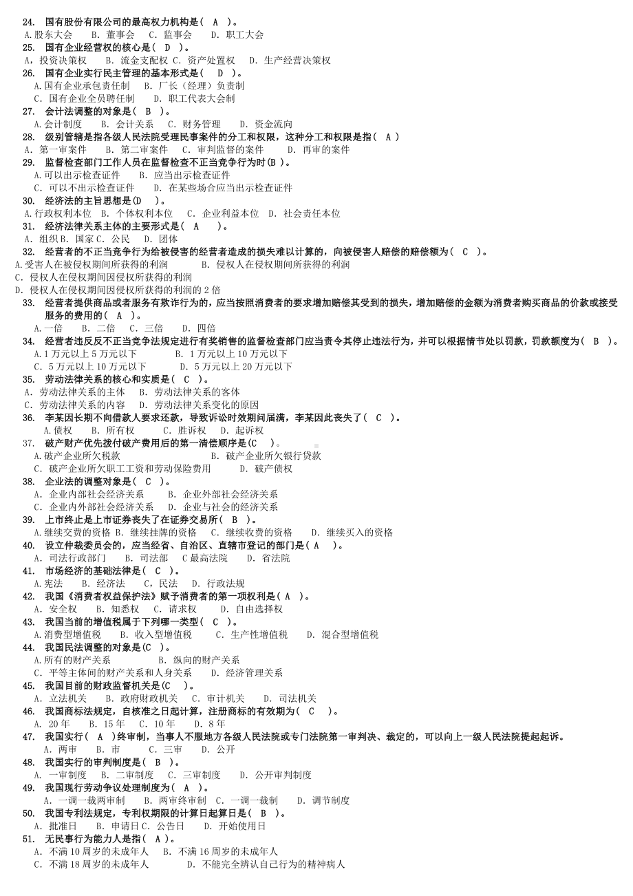 2022年电大专科《经济法律基础》期末试题三套与国家开放大学电大《仲裁法》形考网考网络核心课作业汇编附答案.docx_第2页