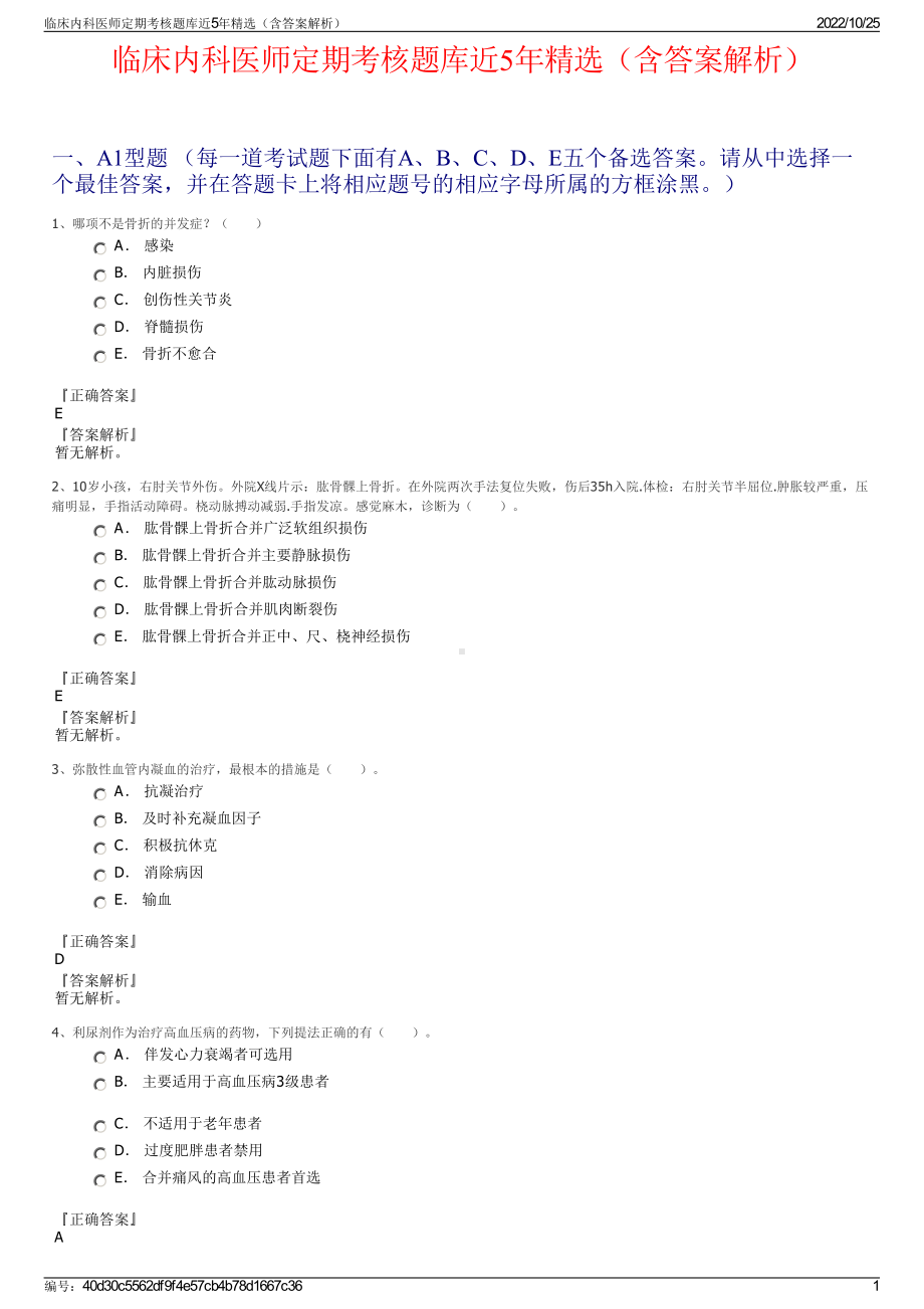 临床内科医师定期考核题库近5年精选（含答案解析）.pdf_第1页