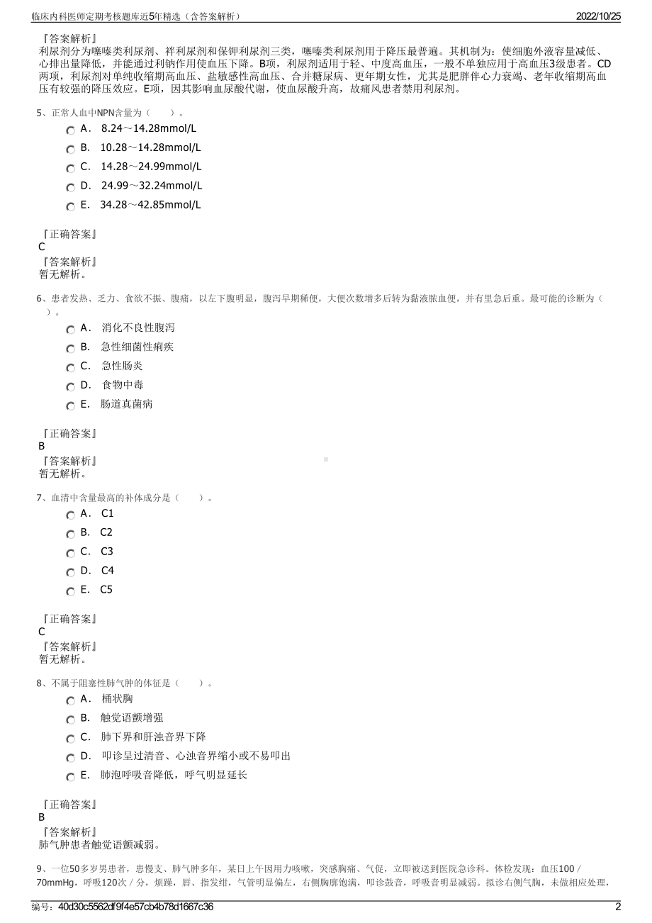 临床内科医师定期考核题库近5年精选（含答案解析）.pdf_第2页