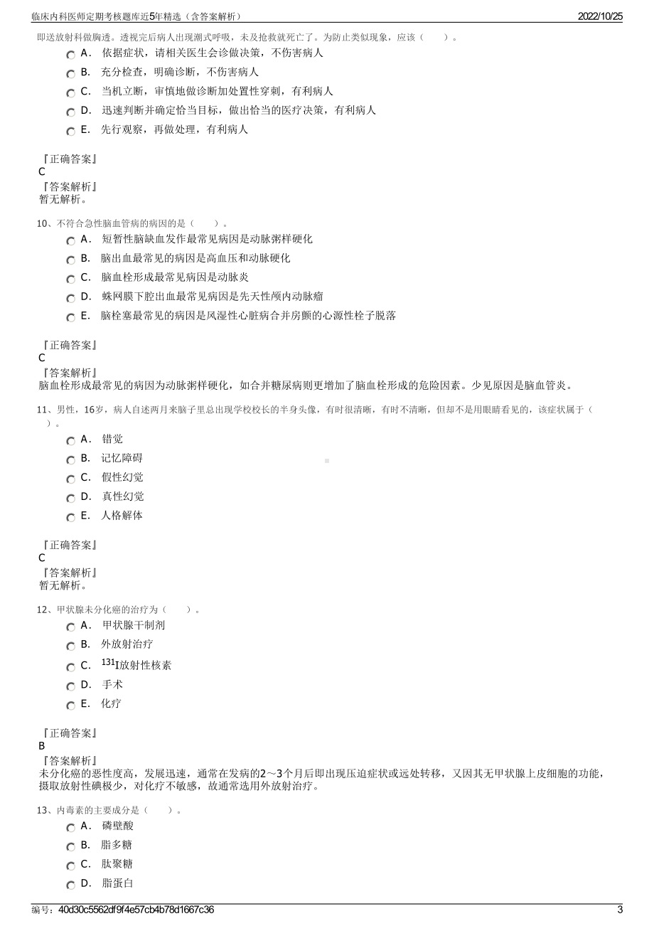 临床内科医师定期考核题库近5年精选（含答案解析）.pdf_第3页