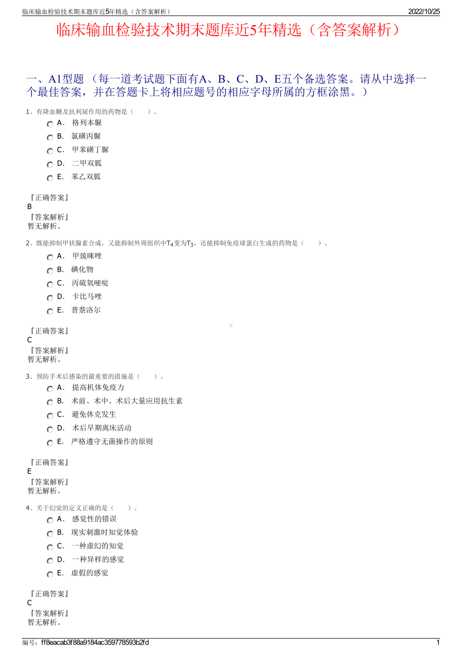 临床输血检验技术期末题库近5年精选（含答案解析）.pdf_第1页