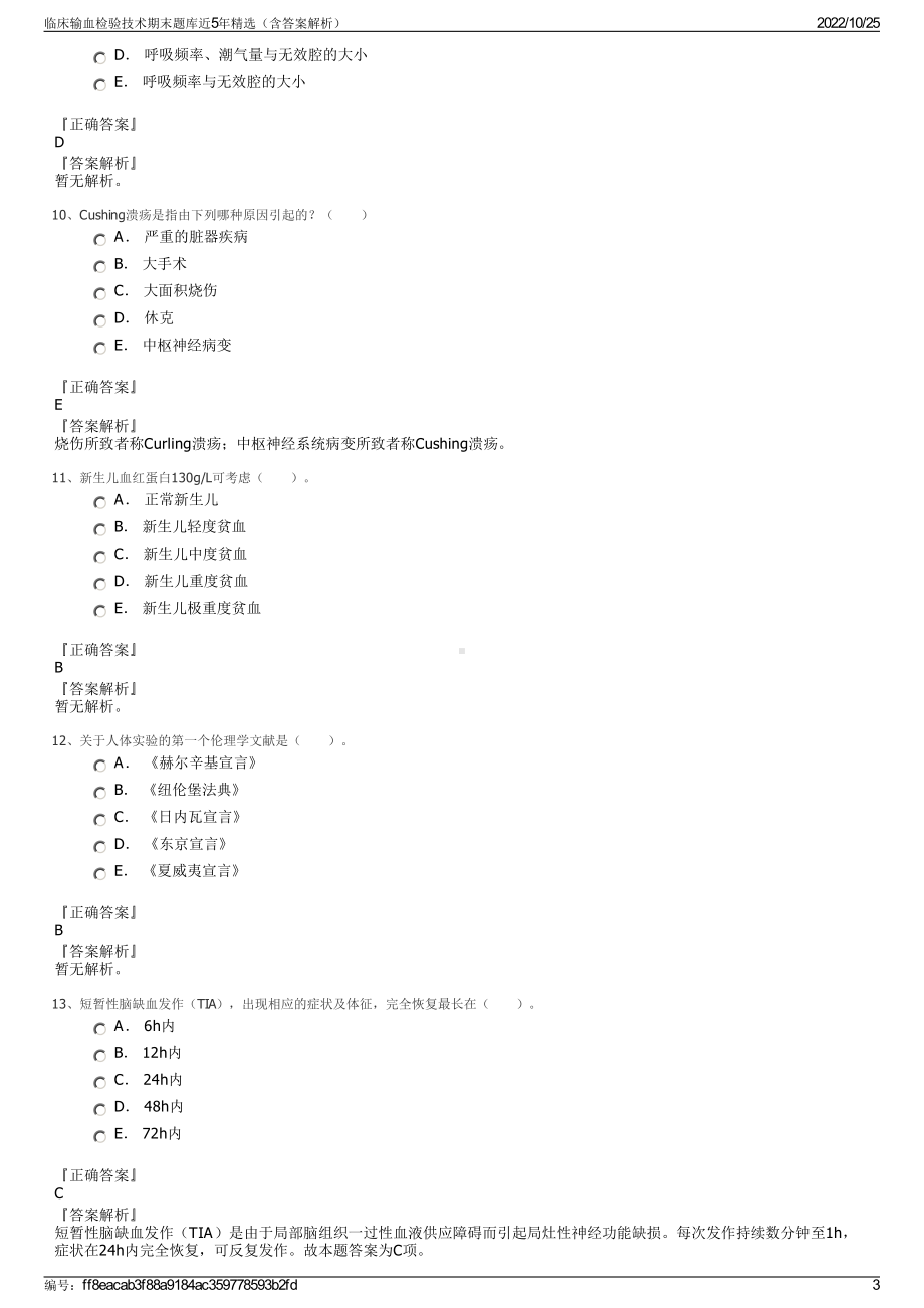 临床输血检验技术期末题库近5年精选（含答案解析）.pdf_第3页