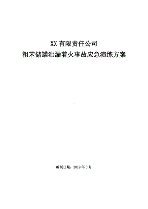 （演练方案）苯泄漏着火事故演练方案(14页)参考模板范本.doc