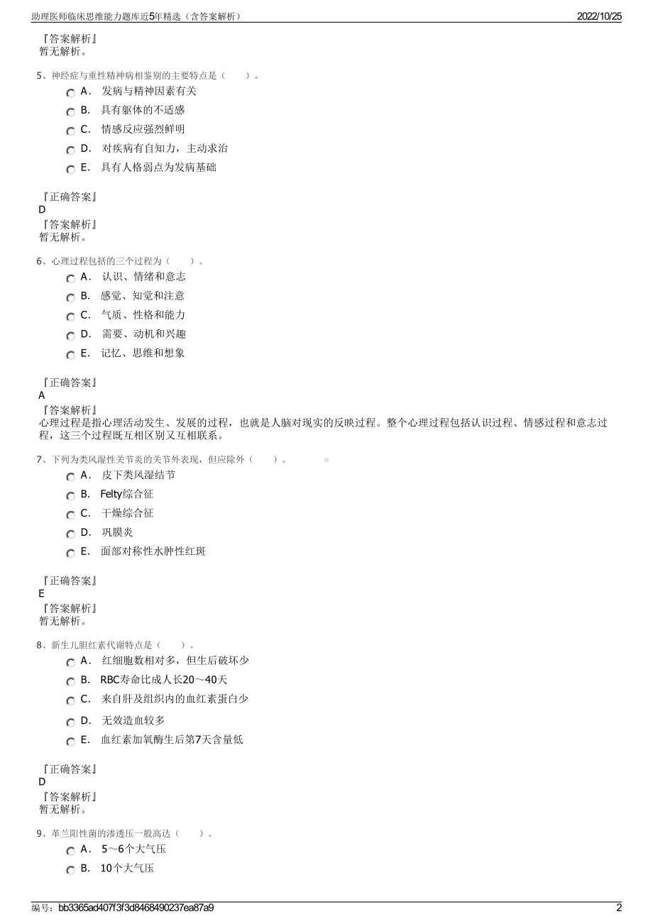 助理医师临床思维能力题库近5年精选（含答案解析）.pdf_第2页