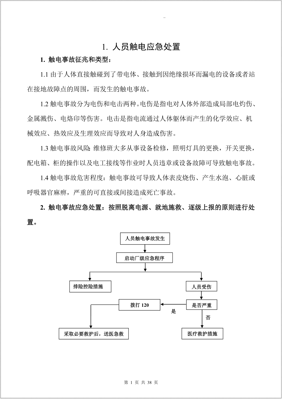 （处置卡模板）安全生产应急处置卡模板（典型伤害）参考模板范本.docx_第2页