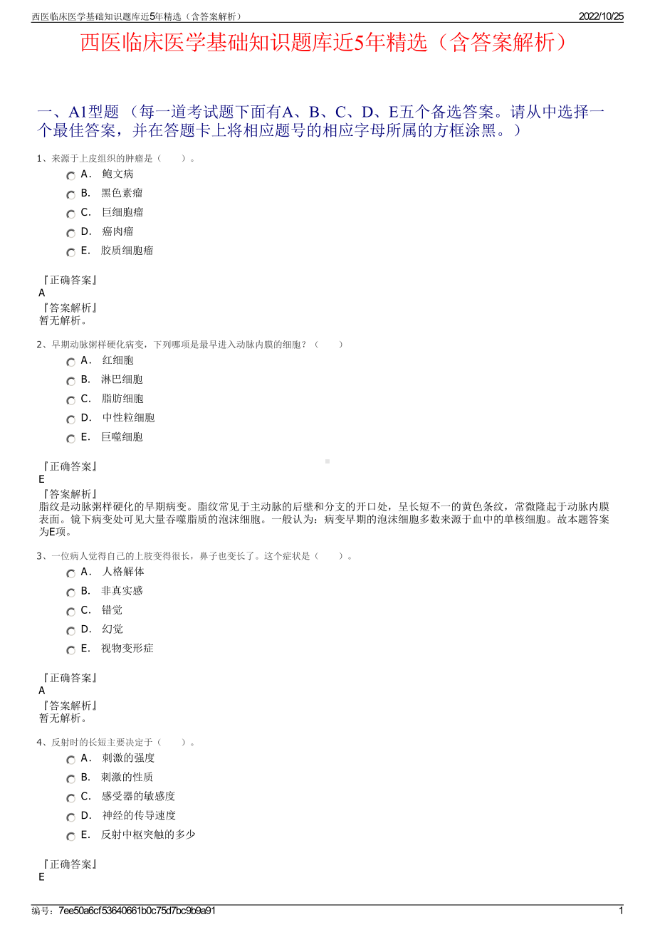 西医临床医学基础知识题库近5年精选（含答案解析）.pdf_第1页