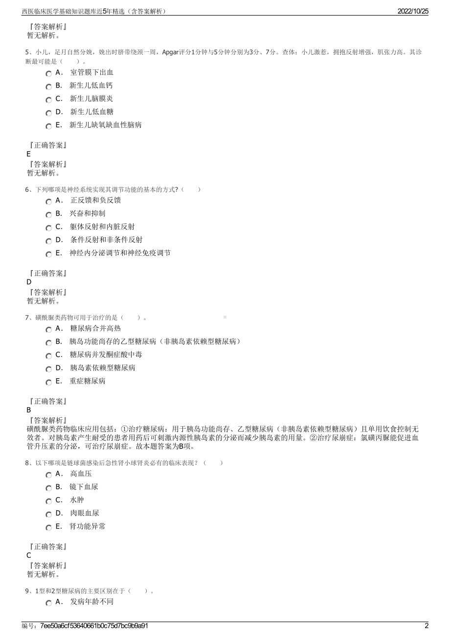 西医临床医学基础知识题库近5年精选（含答案解析）.pdf_第2页