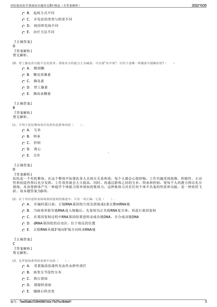 西医临床医学基础知识题库近5年精选（含答案解析）.pdf_第3页