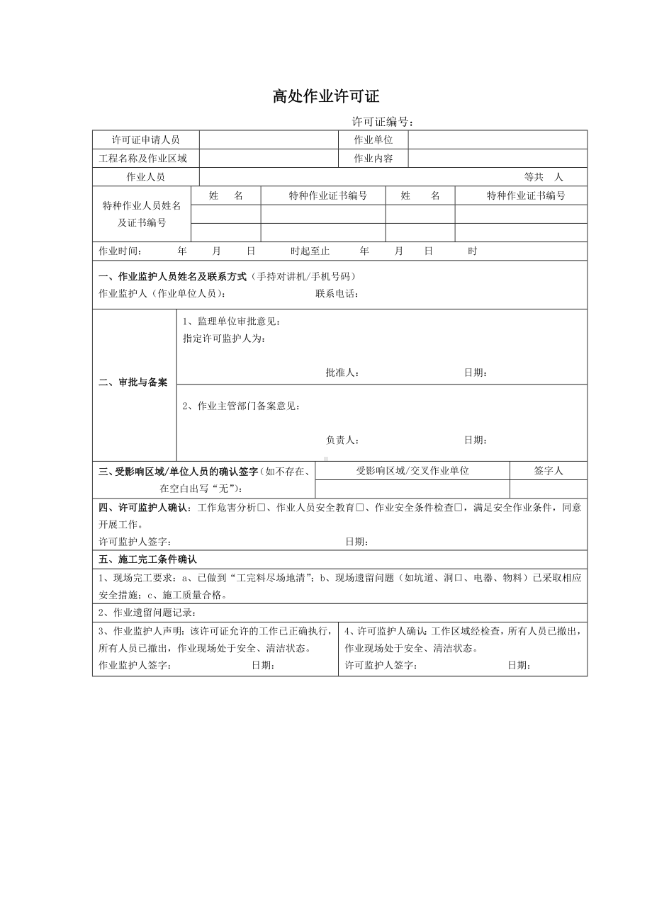 （模板）高处作业许可证及相关表格参考模板范本.docx_第1页