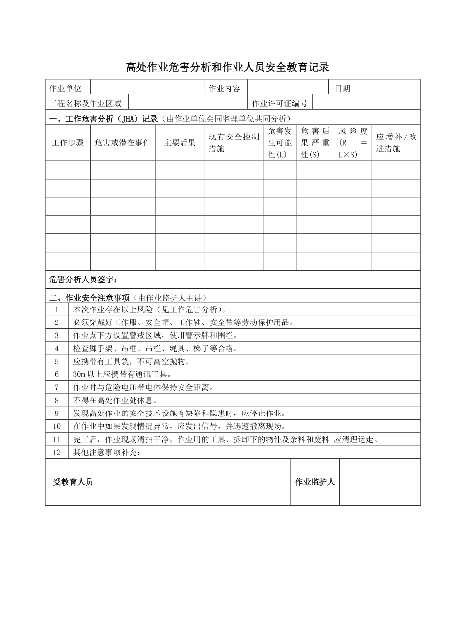 （模板）高处作业许可证及相关表格参考模板范本.docx_第2页