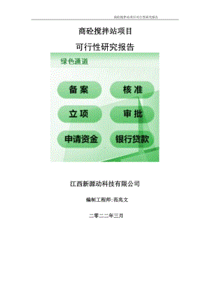 商砼搅拌站项目可行性研究报告-申请建议书用可修改样本.doc